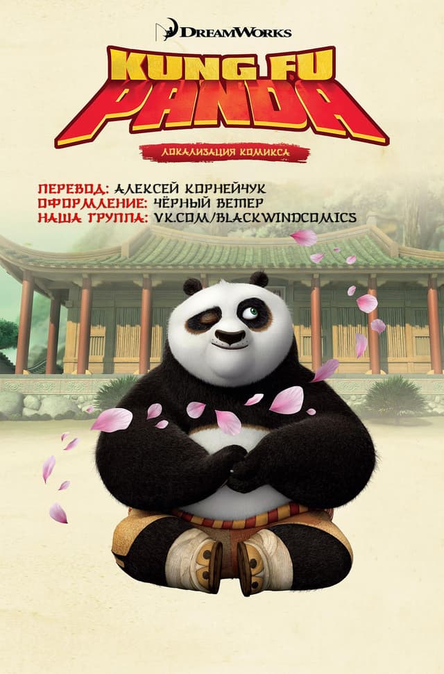 Kung Fu Panda