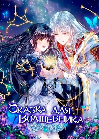 A Fairy Tale for a Wizard